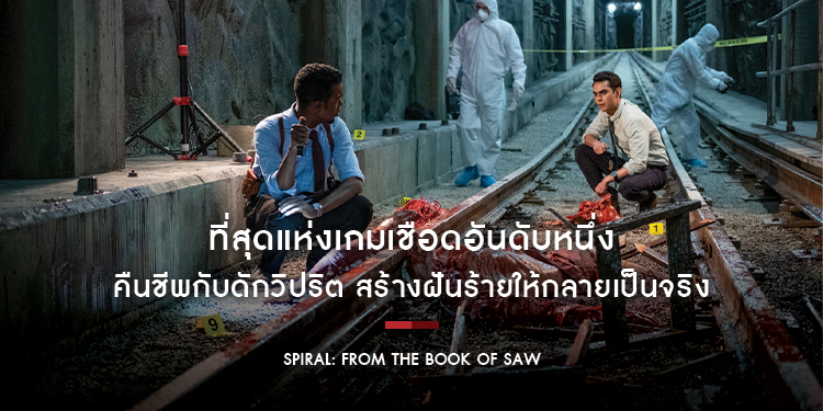 ที่สุดแห่งเกมเชือดอันดับหนึ่ง “Spiral” รวมสามปรมาจารย์สยอง ปลุกตำนานความโหด